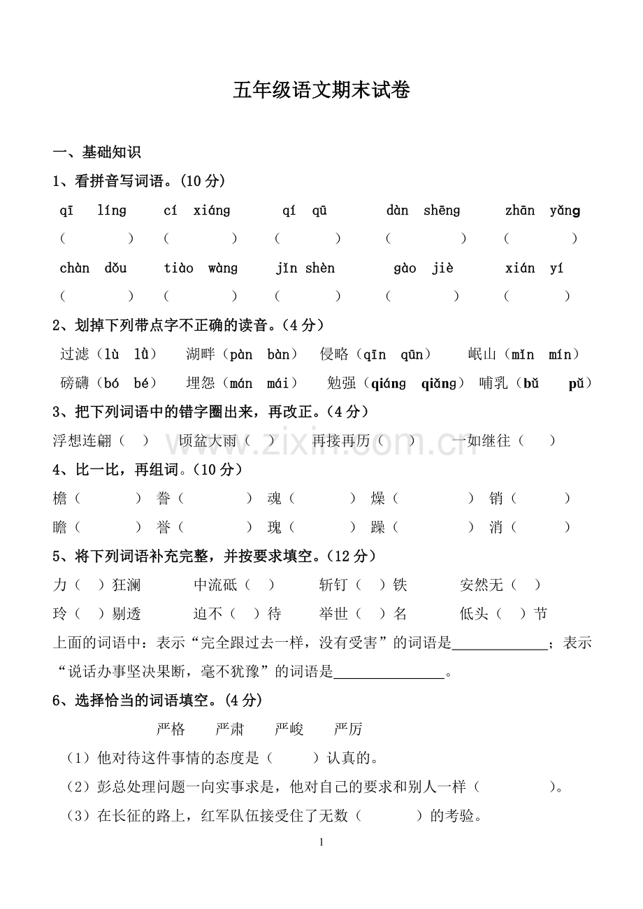 五年级语文期末试卷.doc_第1页