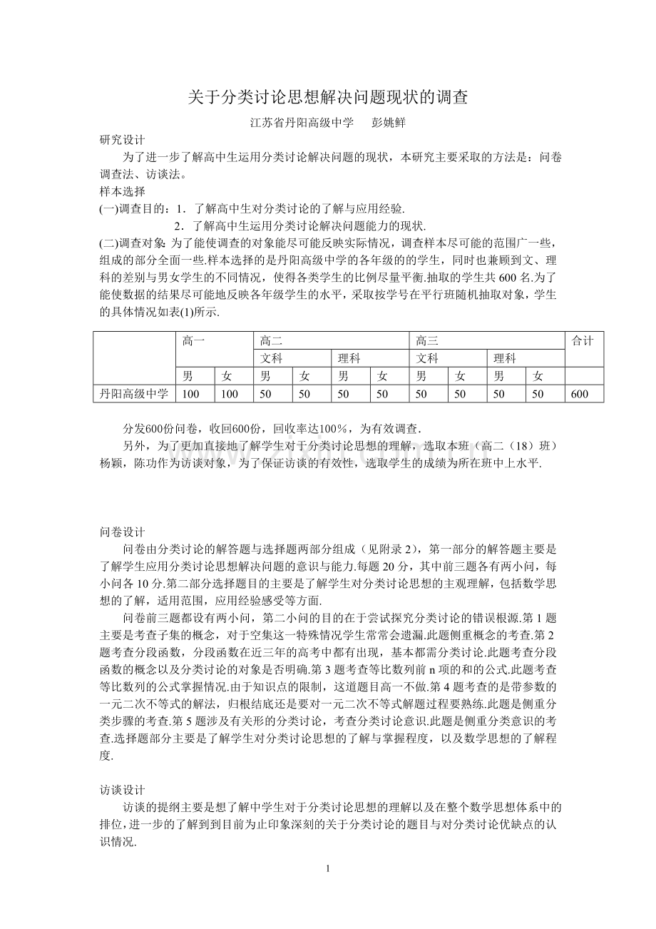 关于分类讨论思想解决问题现状的调查.doc_第1页