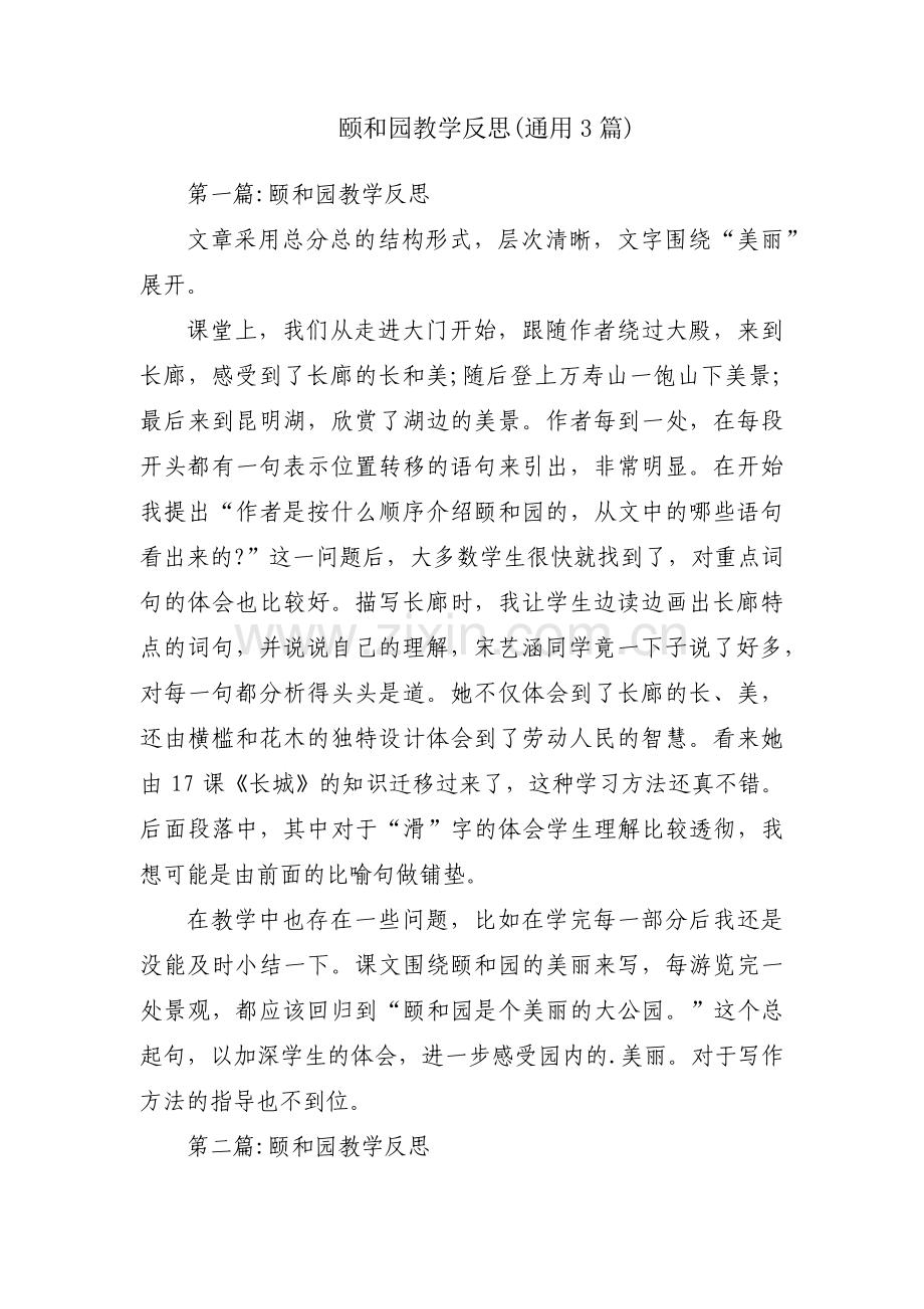 颐和园教学反思(通用3篇).pdf_第1页
