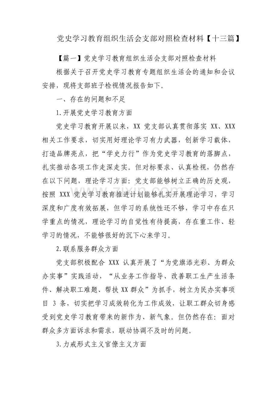 党史学习教育组织生活会支部对照检查材料【十三篇】.pdf_第1页