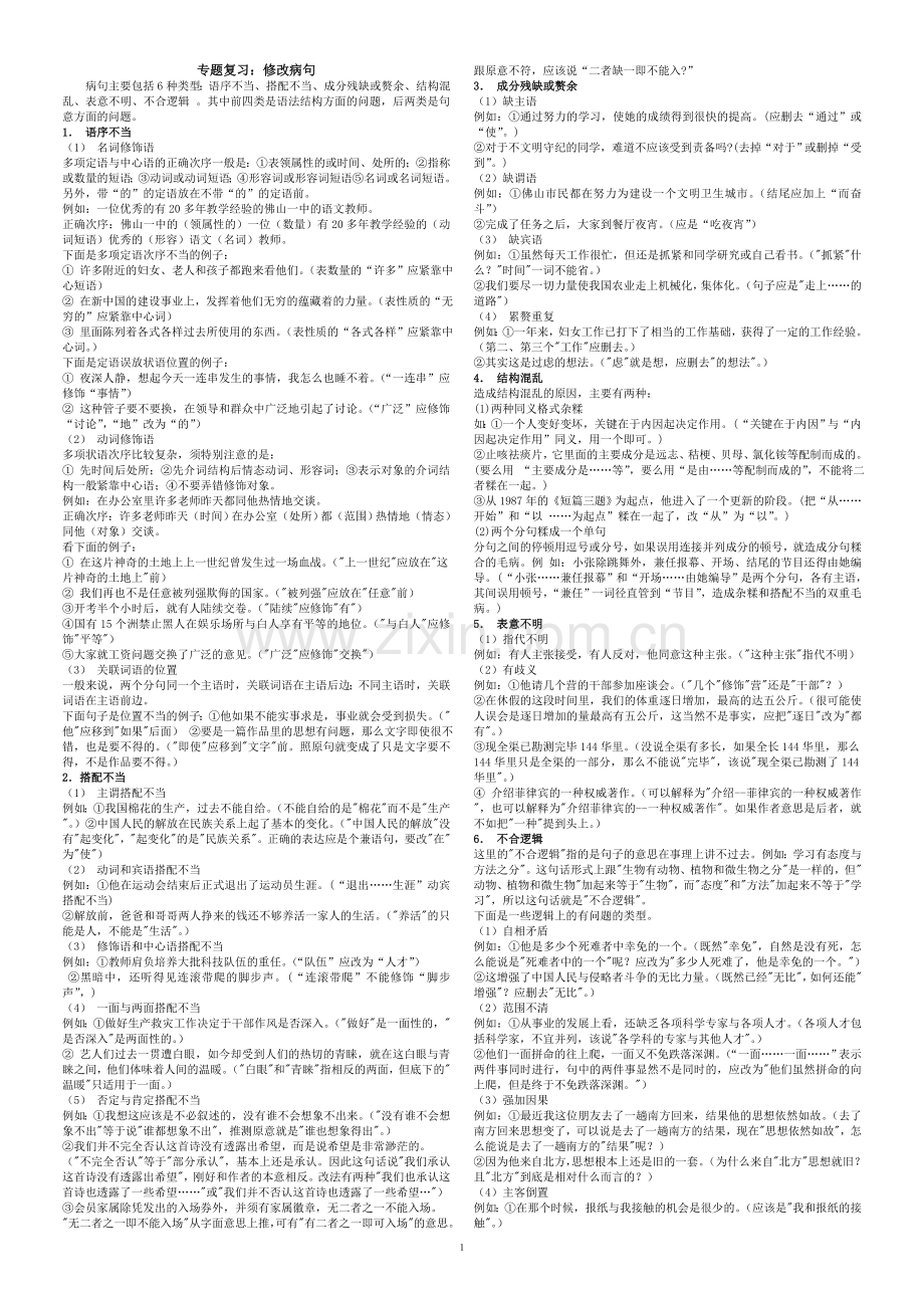 中考专题复习：修改病句.doc_第1页