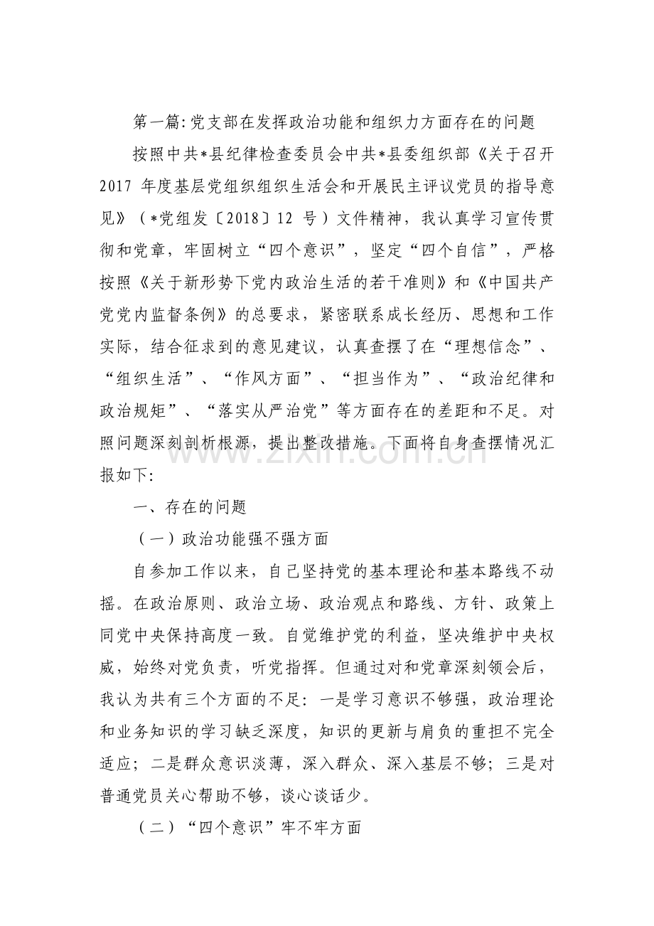 党支部在发挥政治功能和组织力方面存在的问题(通用8篇).pdf_第1页