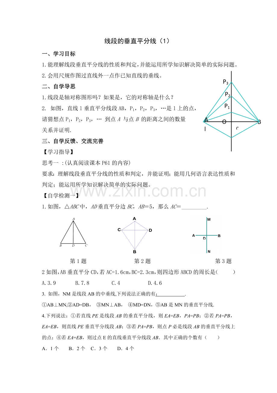 线段的垂直平分线导学案.docx_第1页
