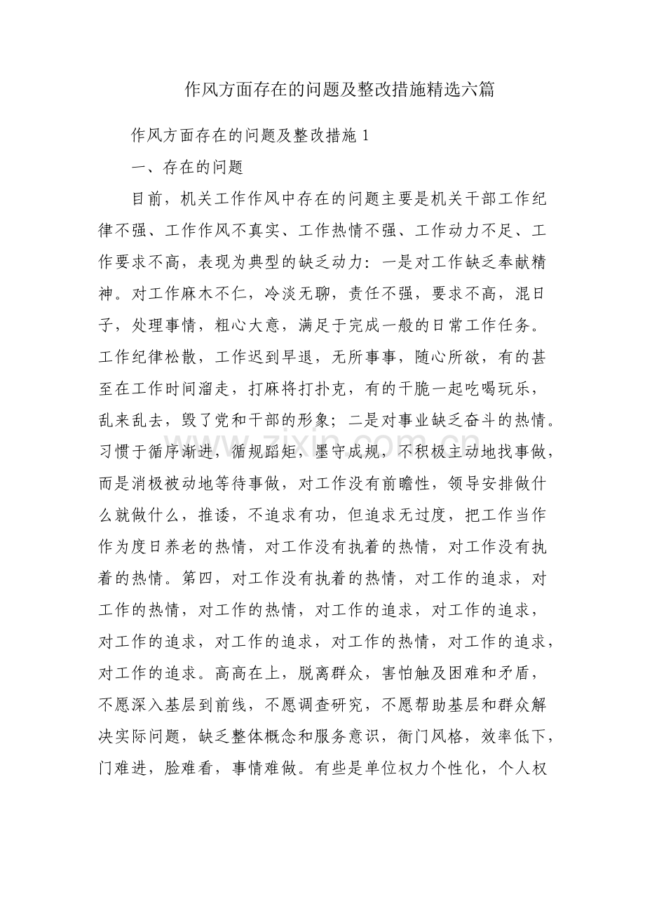 作风方面存在的问题及整改措施六篇.pdf_第1页