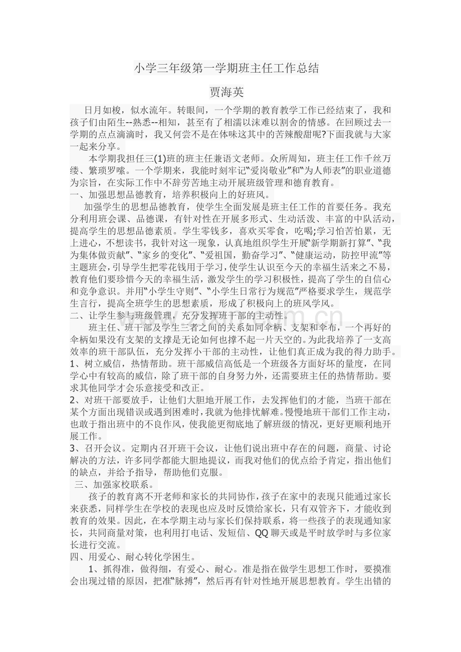 小学三年级第一学期班主任工作总结.docx_第1页