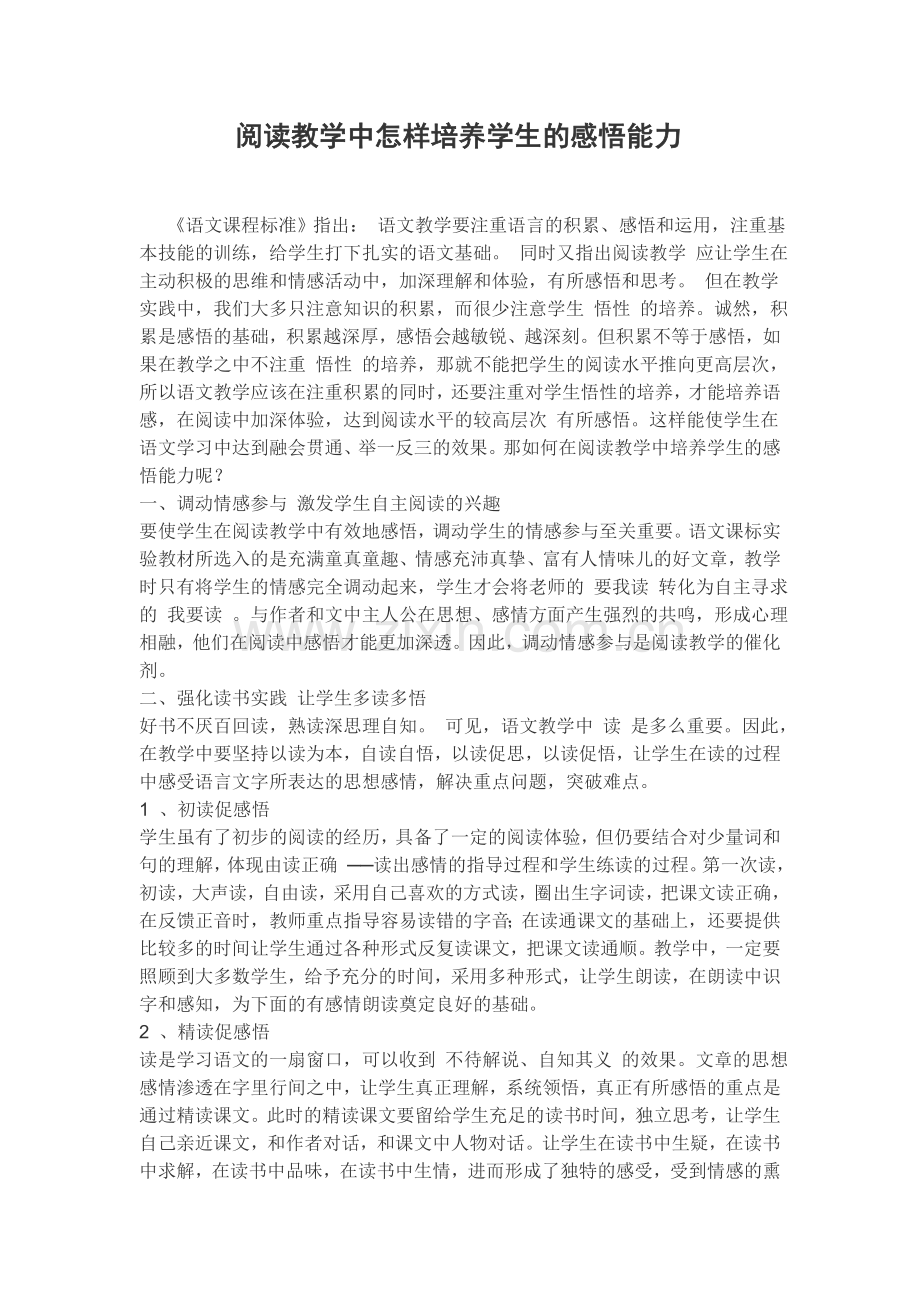 阅读教学中怎样培养学生的感悟能力.doc_第1页