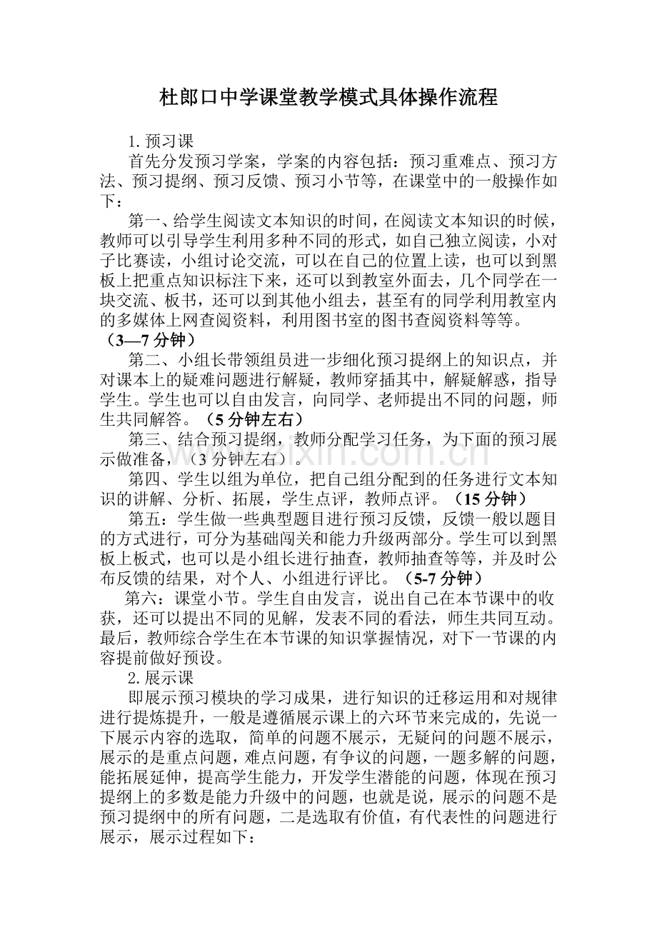 杜郎口中学课堂教学模式具体操作流程简介.doc_第1页