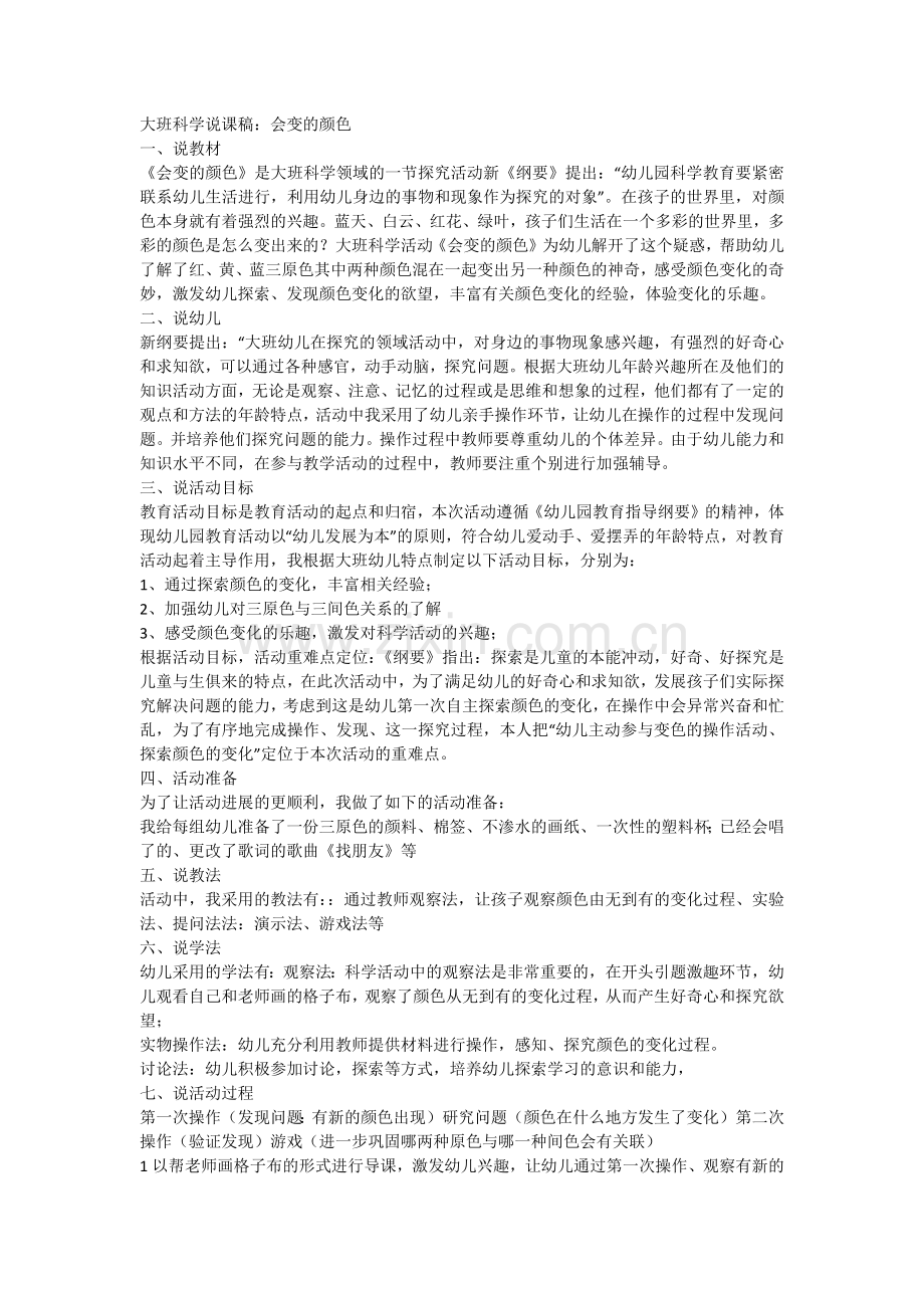 大班科学“会变的颜色”说课稿.docx_第1页