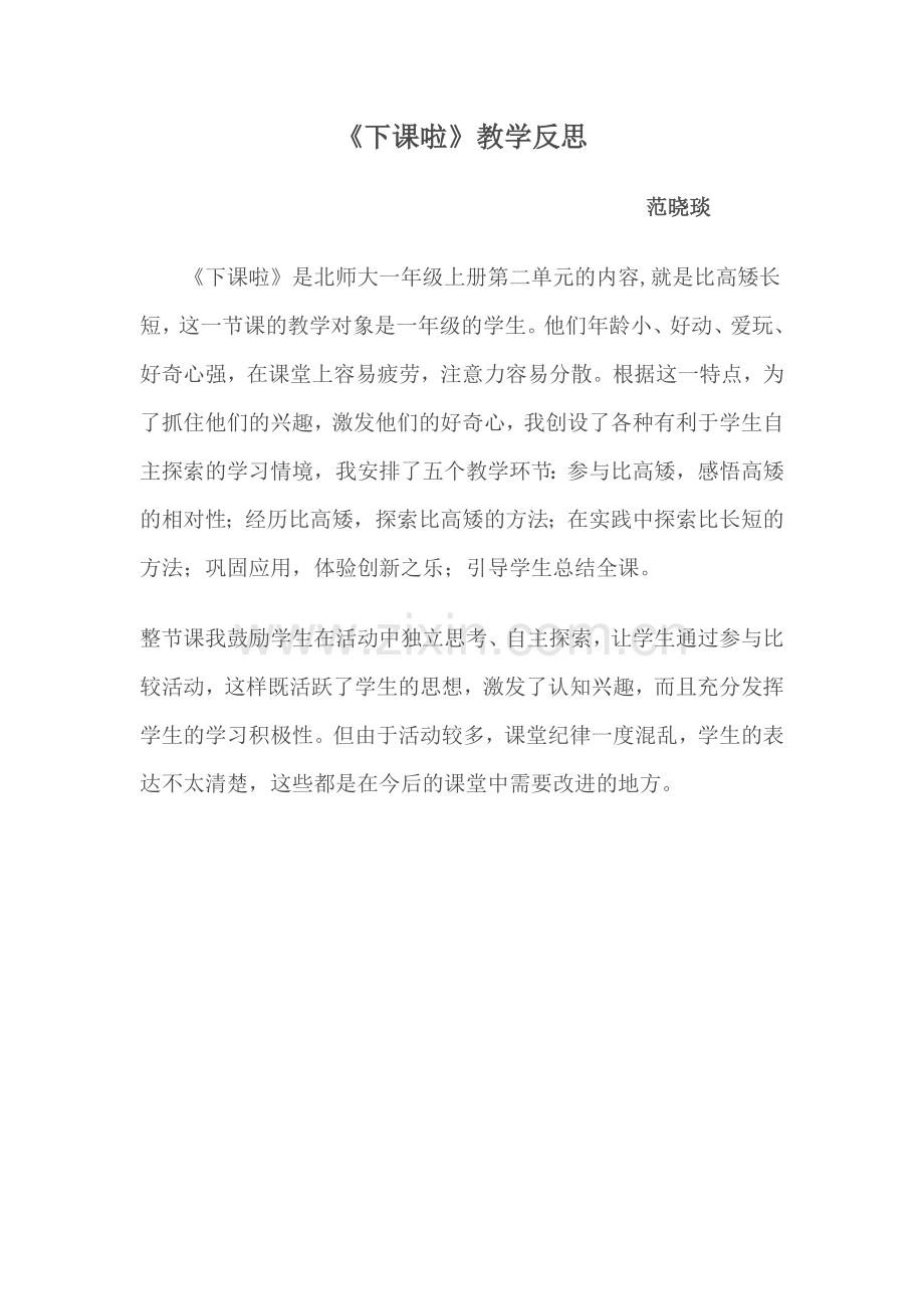 下课啦教学反思.doc_第1页
