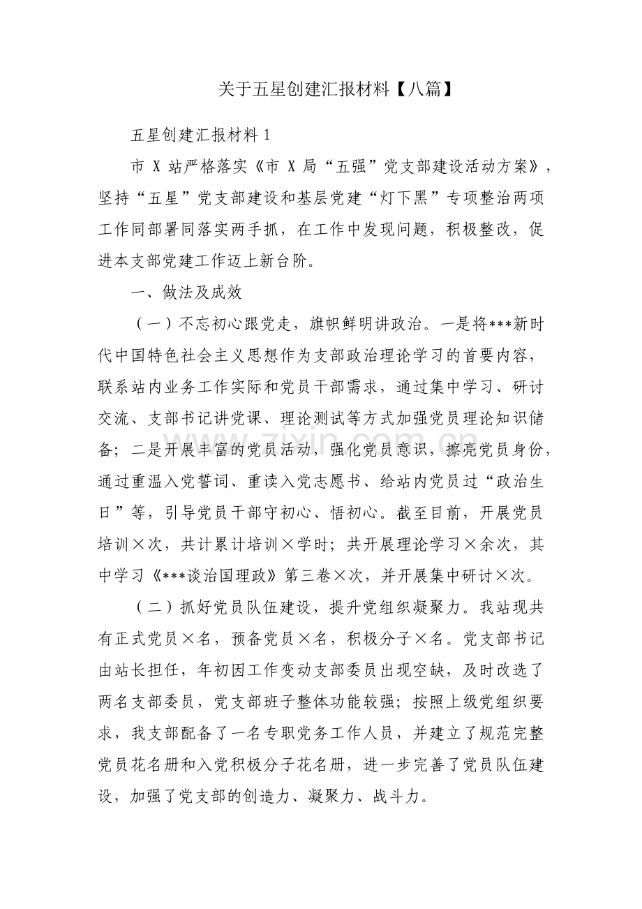 关于五星创建汇报材料【八篇】.pdf_第1页