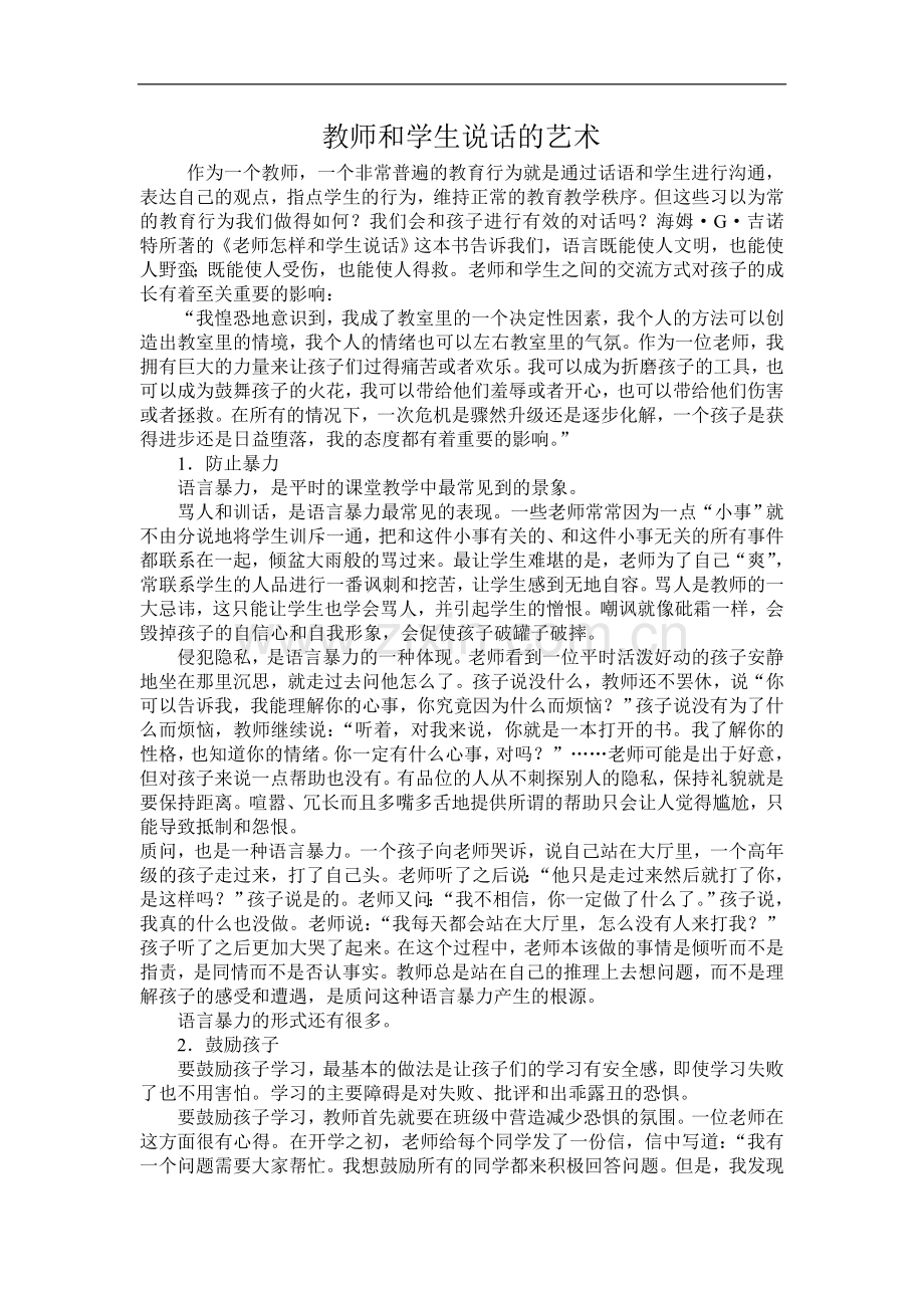 教师和学生说话的艺术.doc_第1页