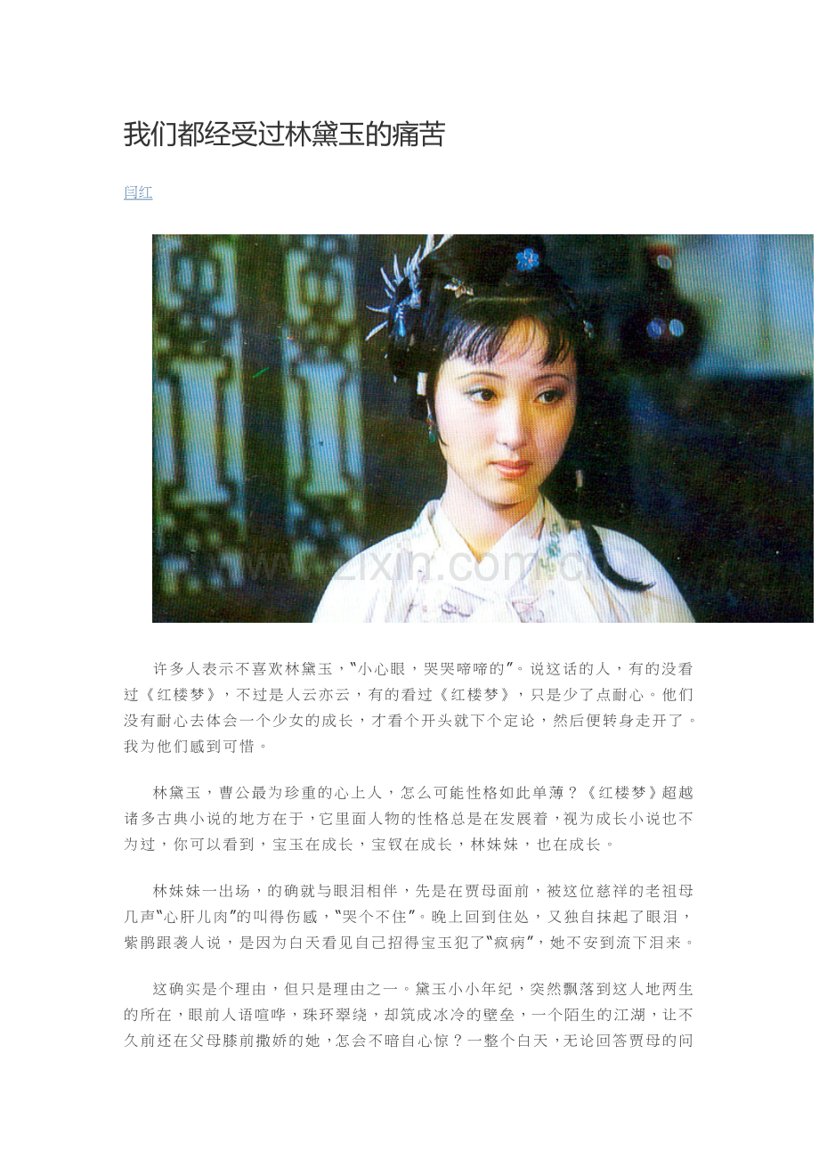 我们都经受过林黛玉的痛苦.doc_第1页
