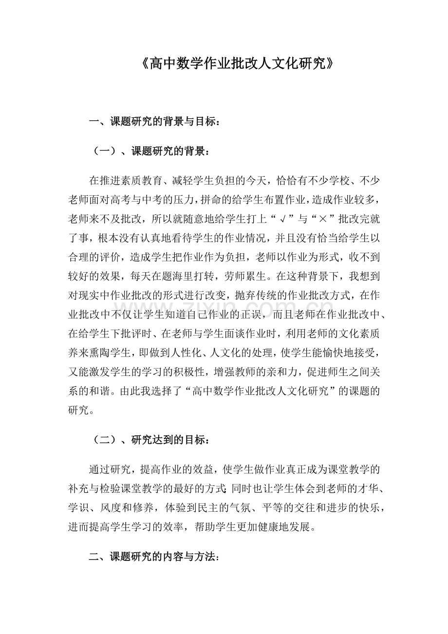 高中数学作业批改人文化研究.docx_第1页