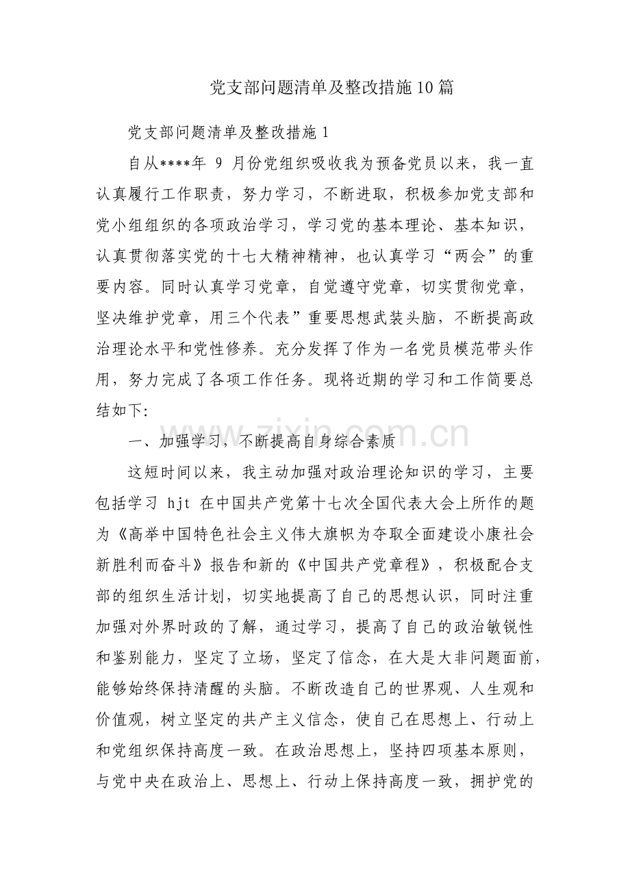党支部问题清单及整改措施10篇.pdf_第1页