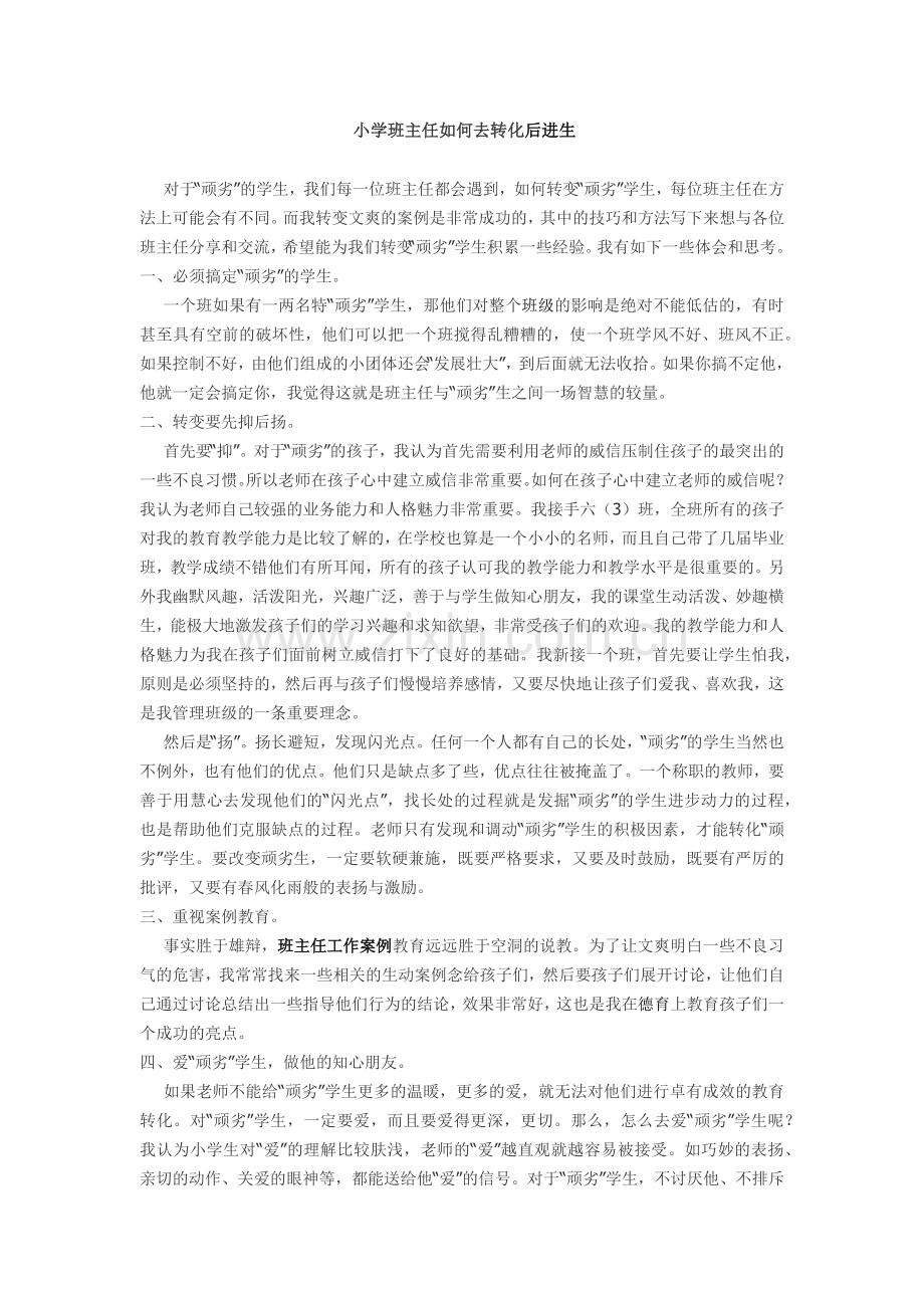 小学班主任如何去转化后进生.docx_第1页