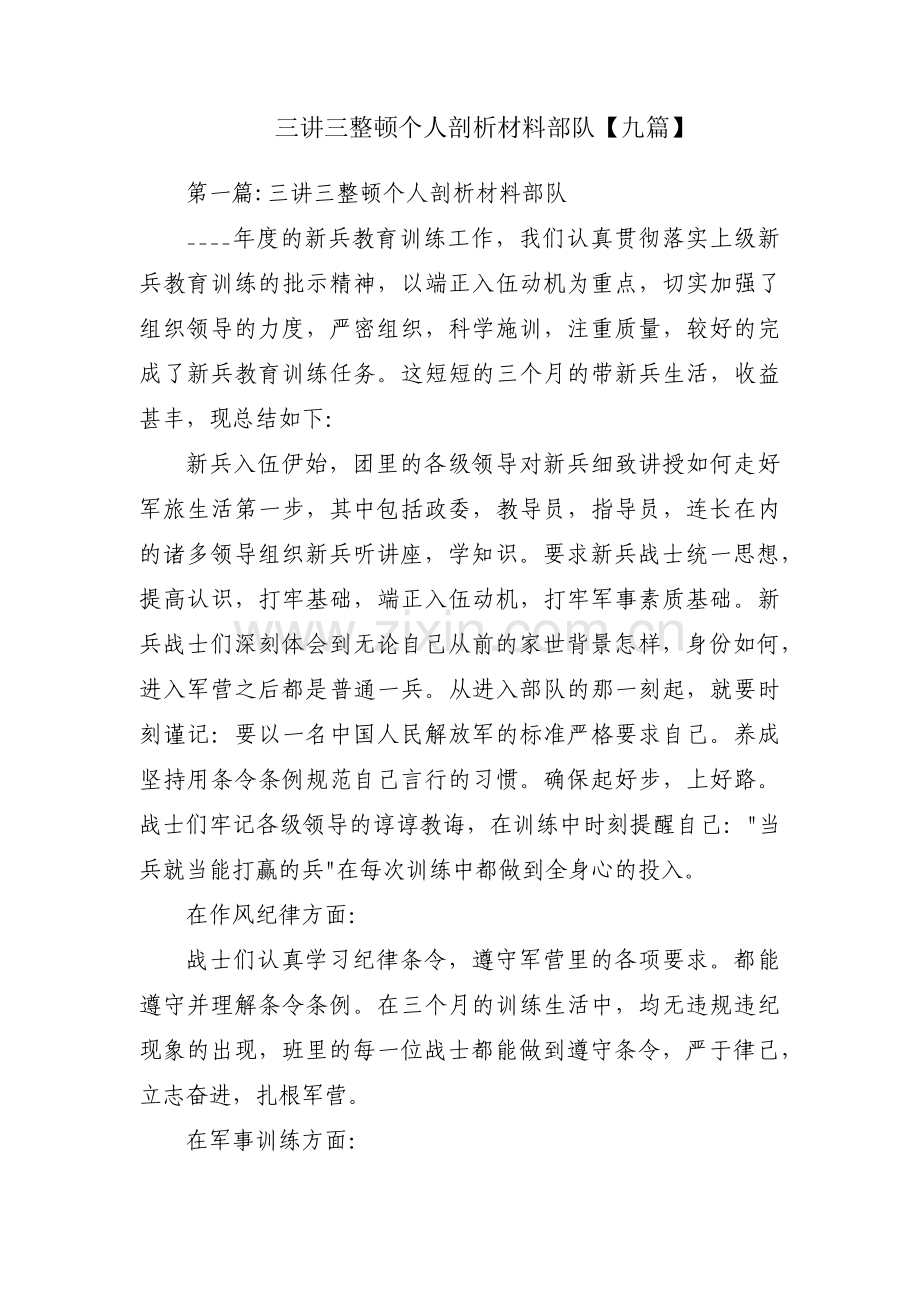 三讲三整顿个人剖析材料部队【九篇】.pdf_第1页