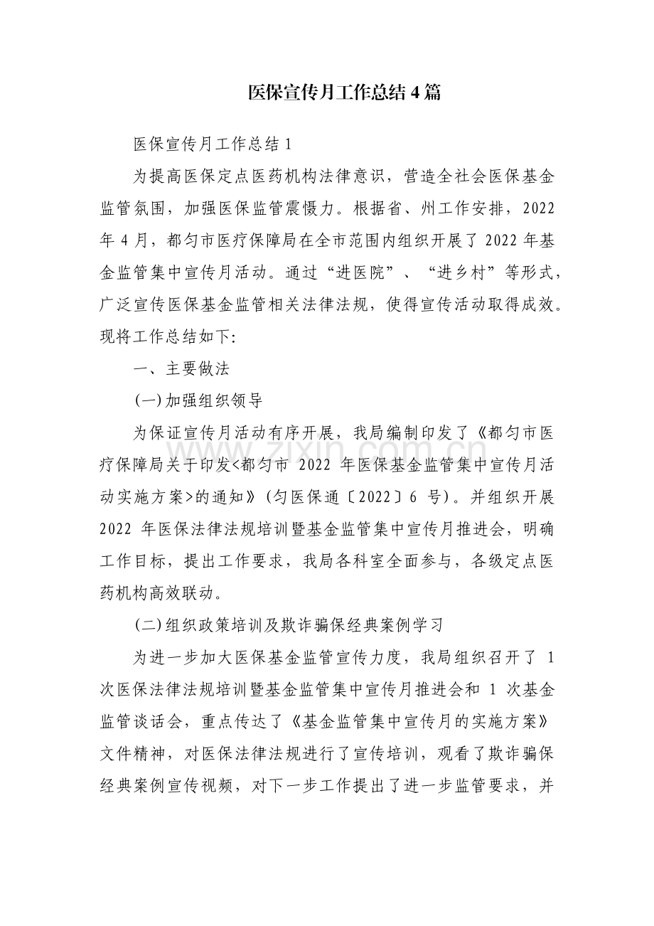 医保宣传月工作总结4篇.pdf_第1页
