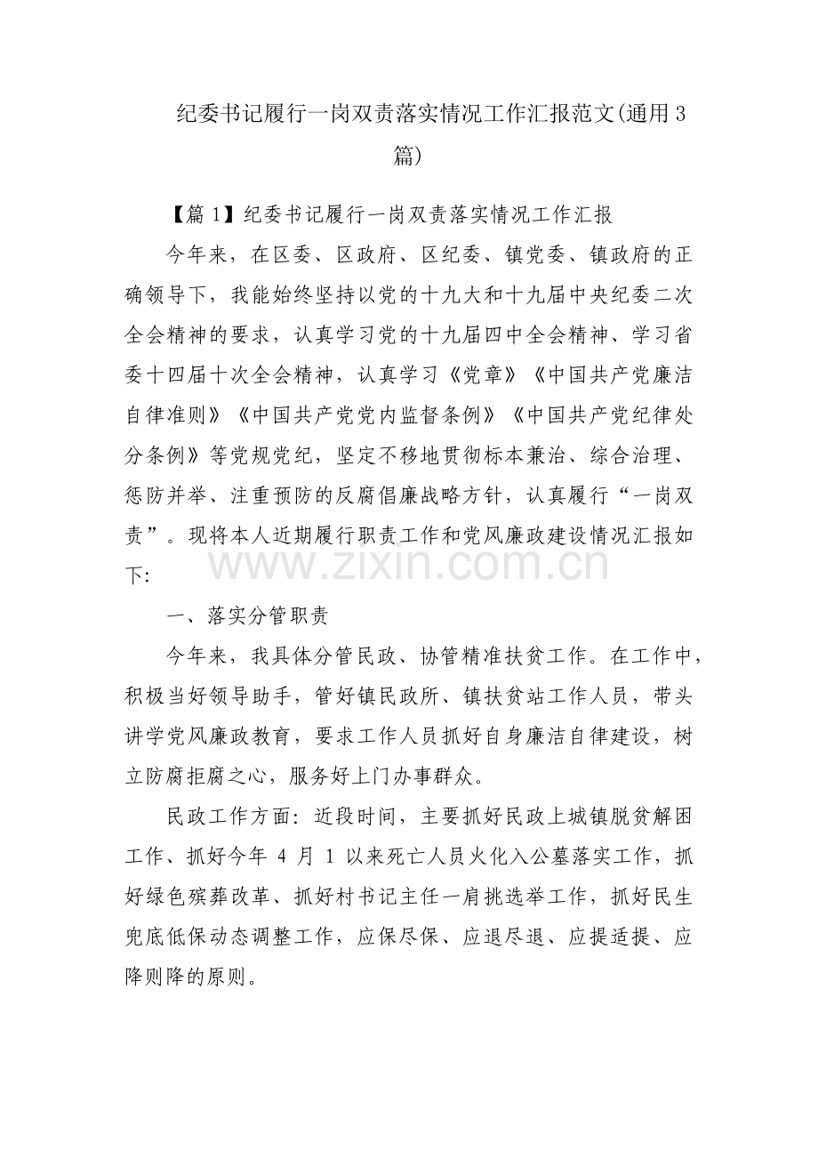 纪委书记履行一岗双责落实情况工作汇报范文(通用3篇).pdf_第1页