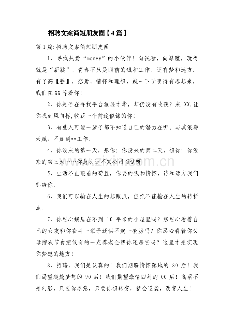招聘文案简短朋友圈【4篇】.pdf_第1页