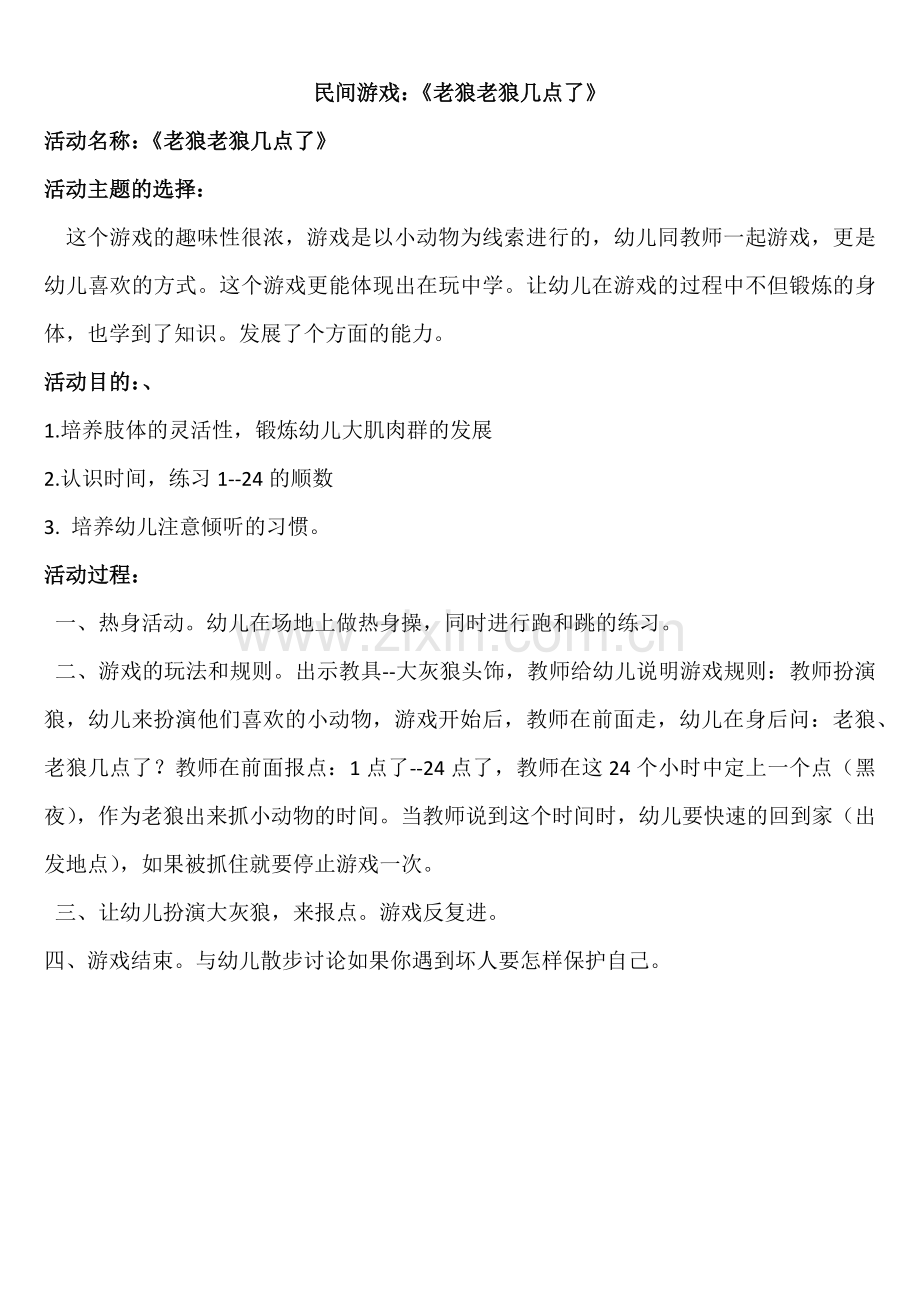 民间游戏：老狼老狼几点钟.docx_第1页
