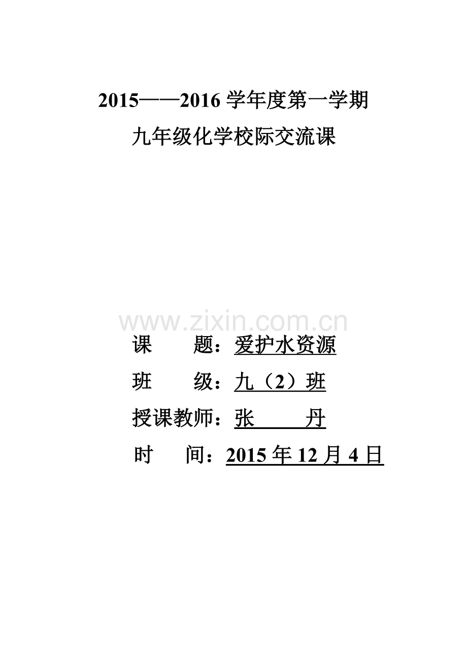 爱护水资源教案.doc_第1页