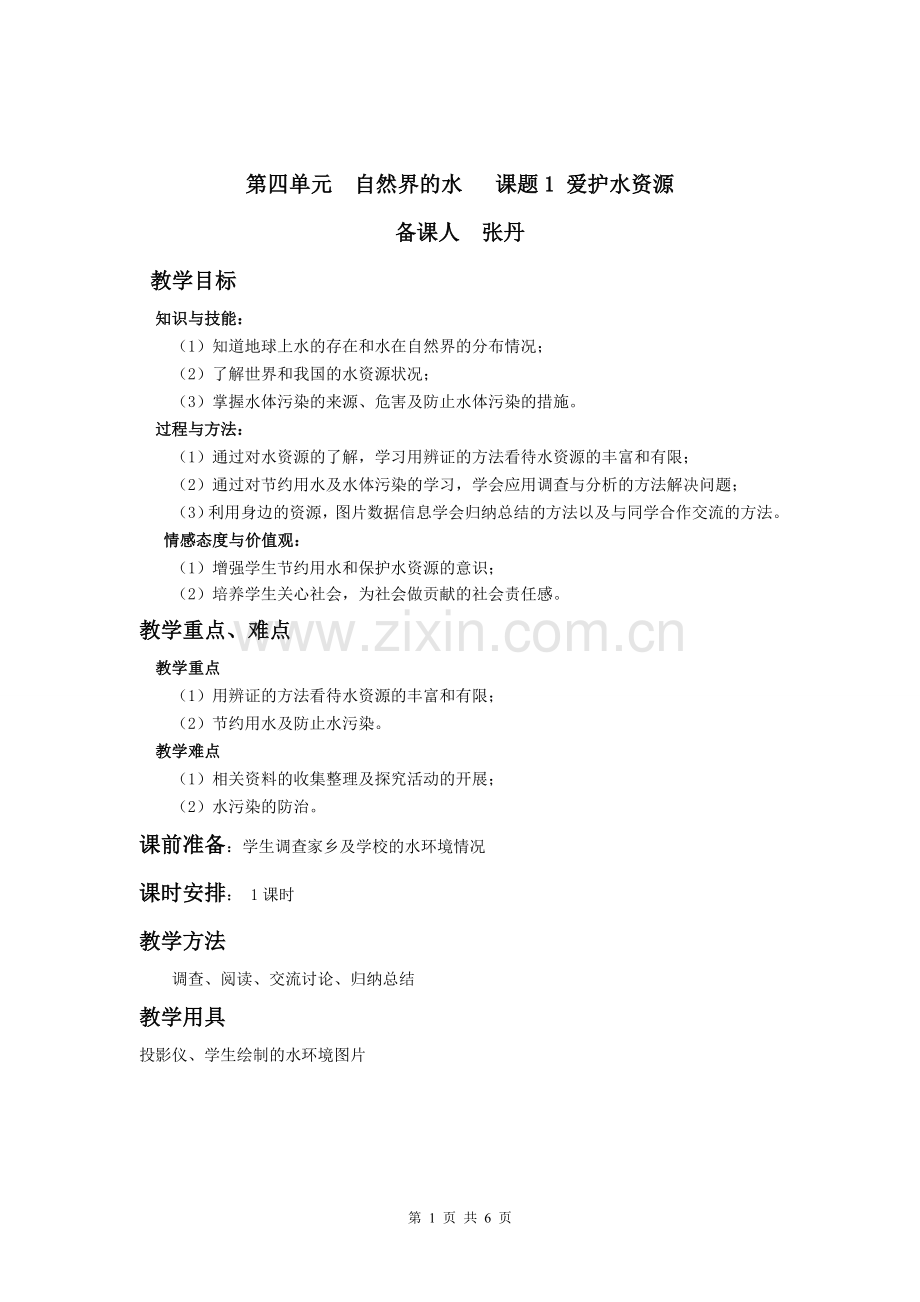 爱护水资源教案.doc_第2页