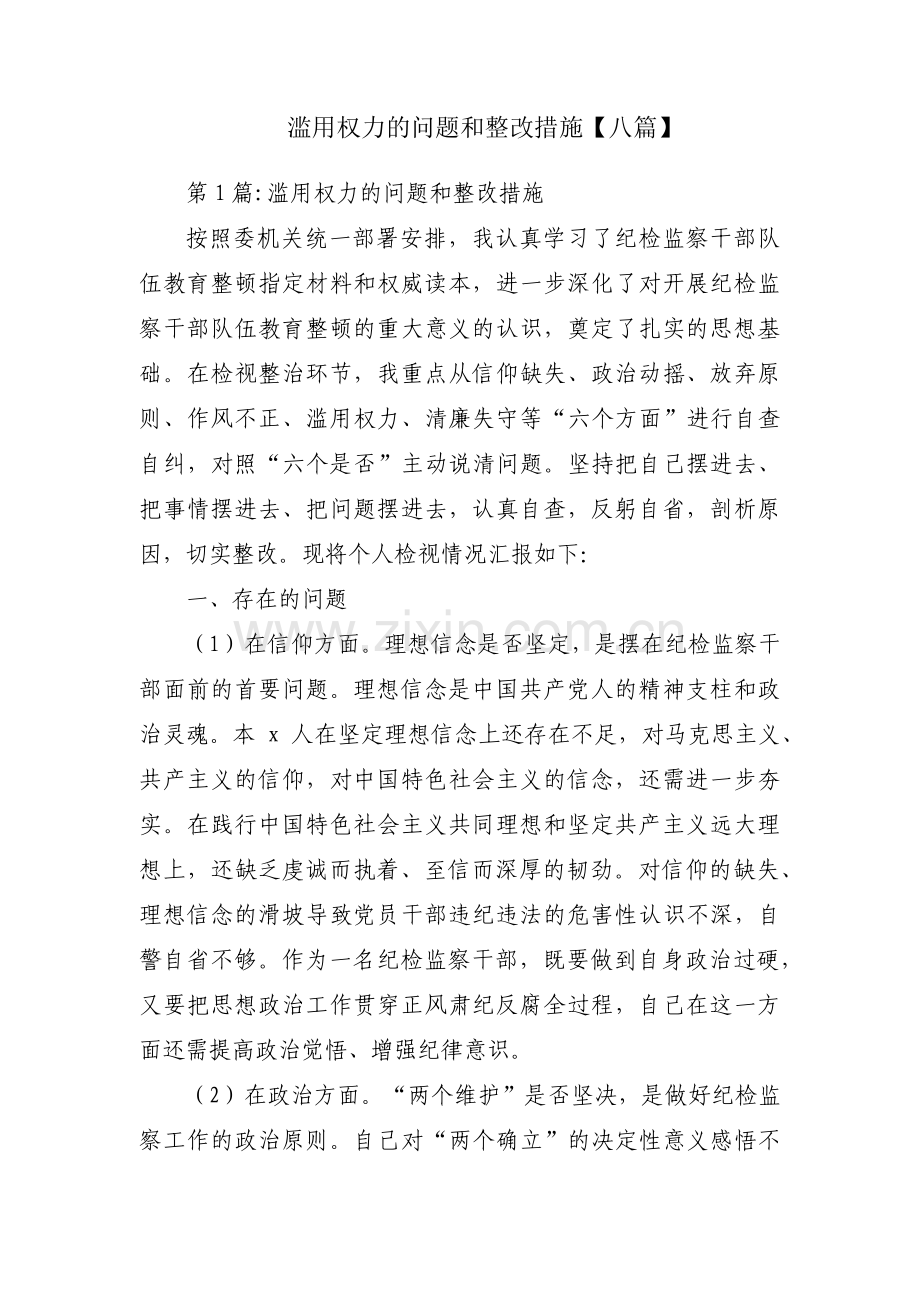 滥用权力的问题和整改措施【八篇】.pdf_第1页