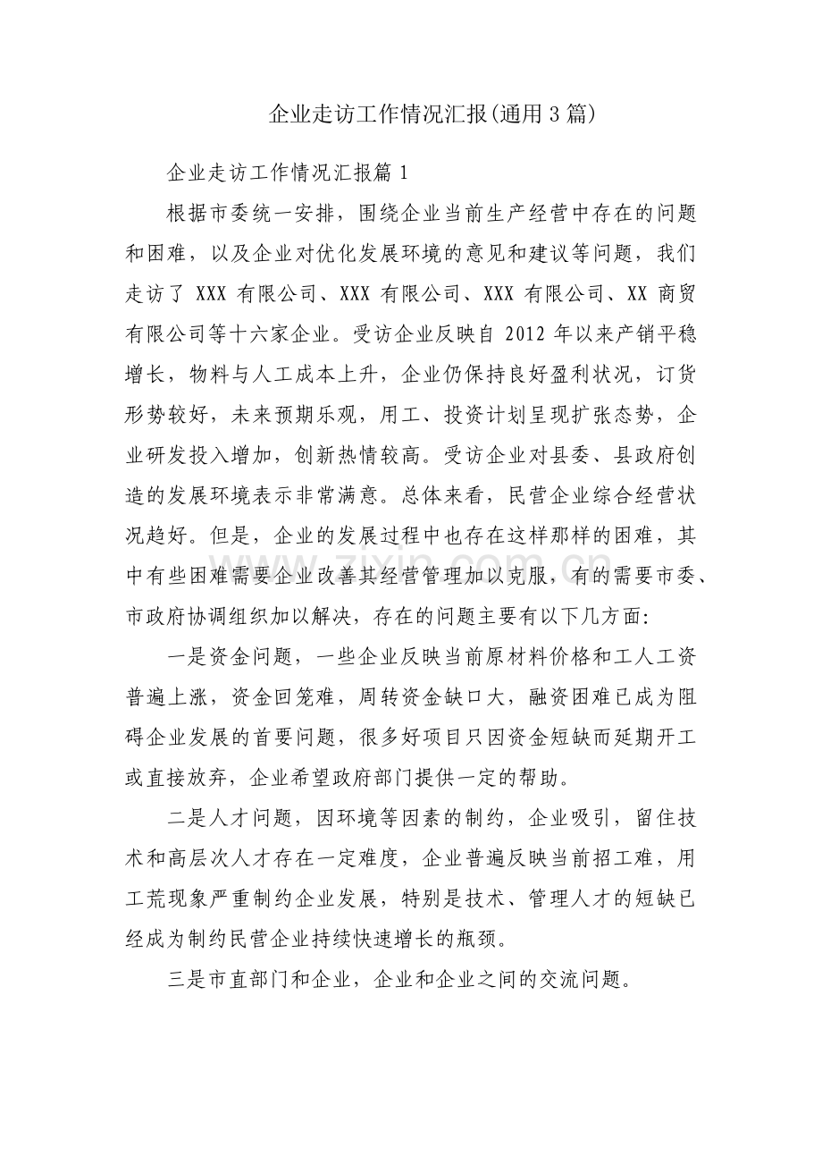 企业走访工作情况汇报(通用3篇).pdf_第1页