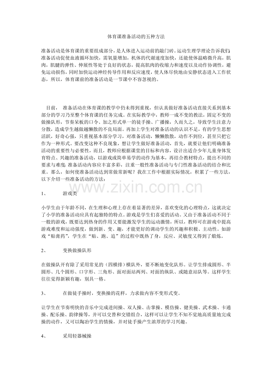 体育课准备活动的五种方法.doc_第1页