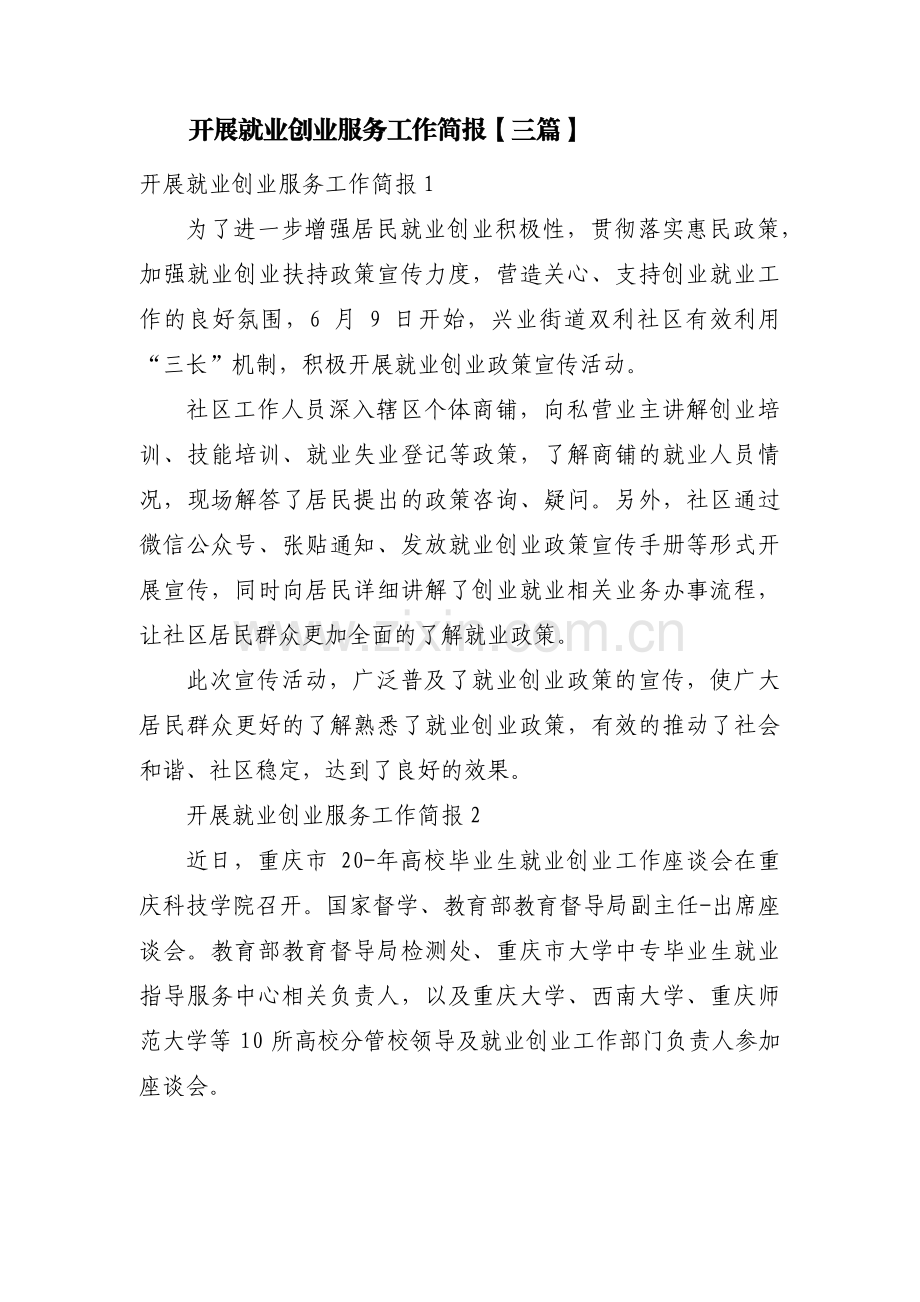 开展就业创业服务工作简报【三篇】.pdf_第1页