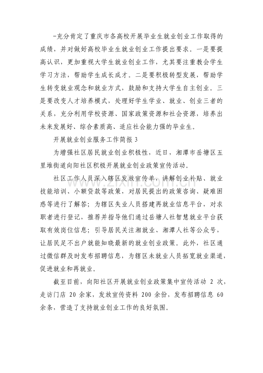 开展就业创业服务工作简报【三篇】.pdf_第2页