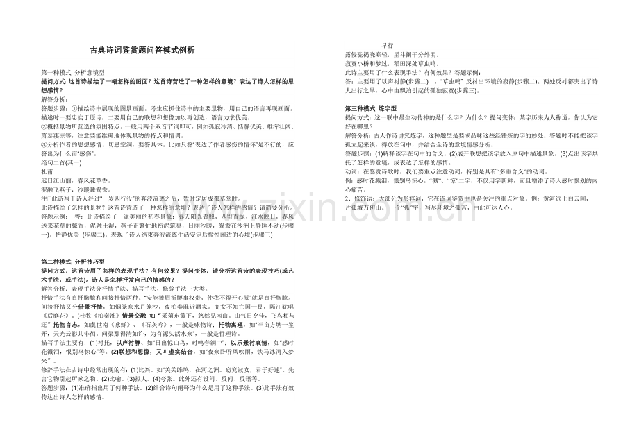 古典诗词鉴赏题问答模式例析.doc_第1页