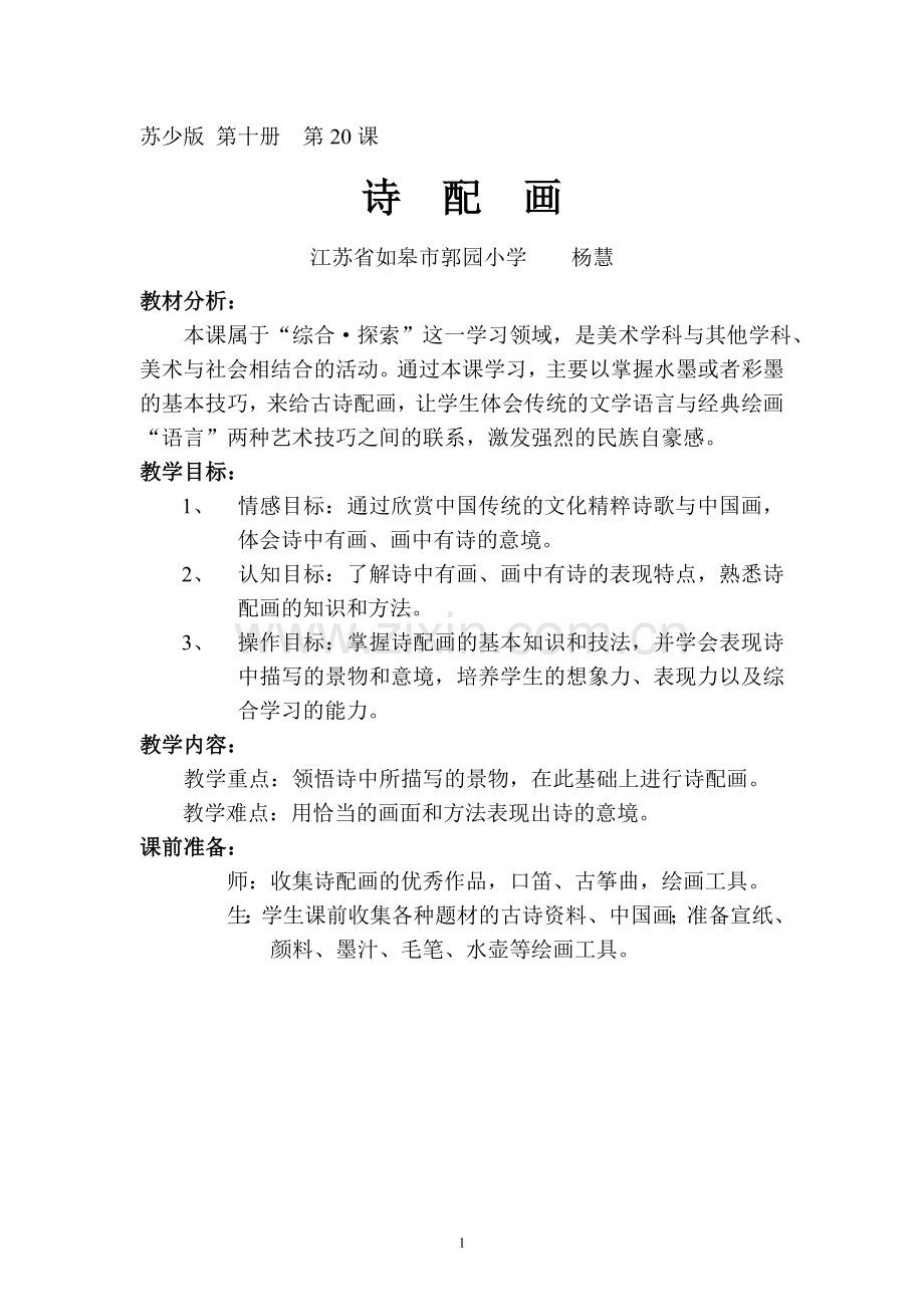 《诗配画》教学设计.doc_第1页