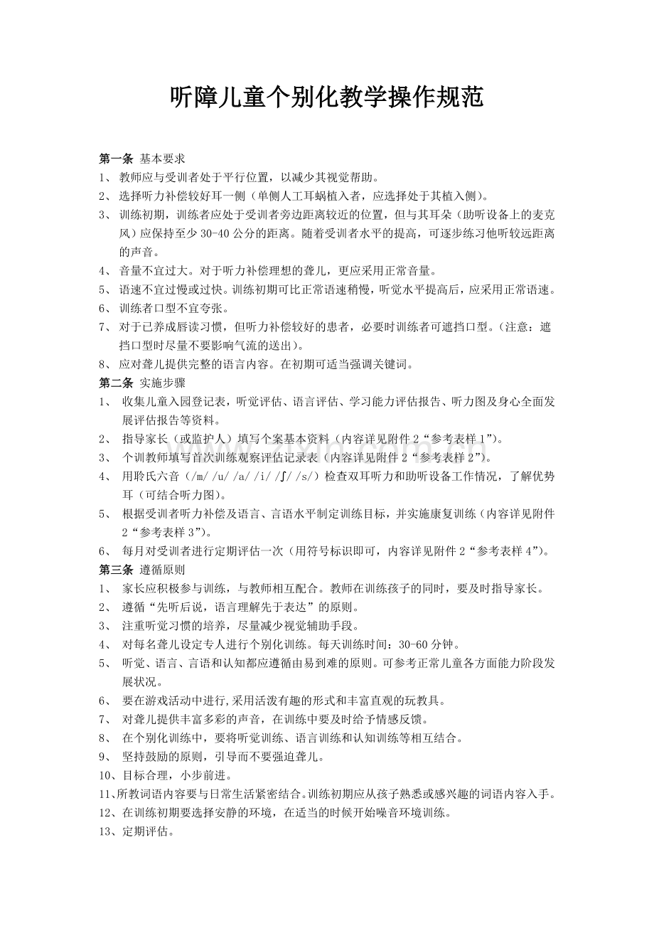 听障儿童个别化教学操作规范.doc_第1页