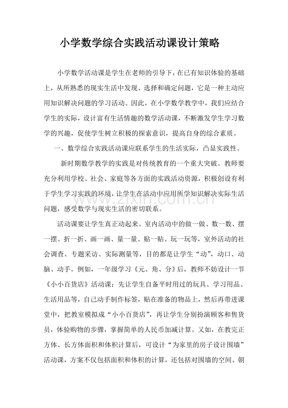 小学数学综合实践活动课设计策略.doc_第1页