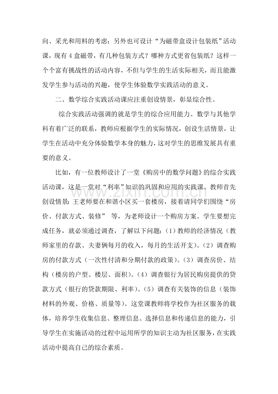 小学数学综合实践活动课设计策略.doc_第2页