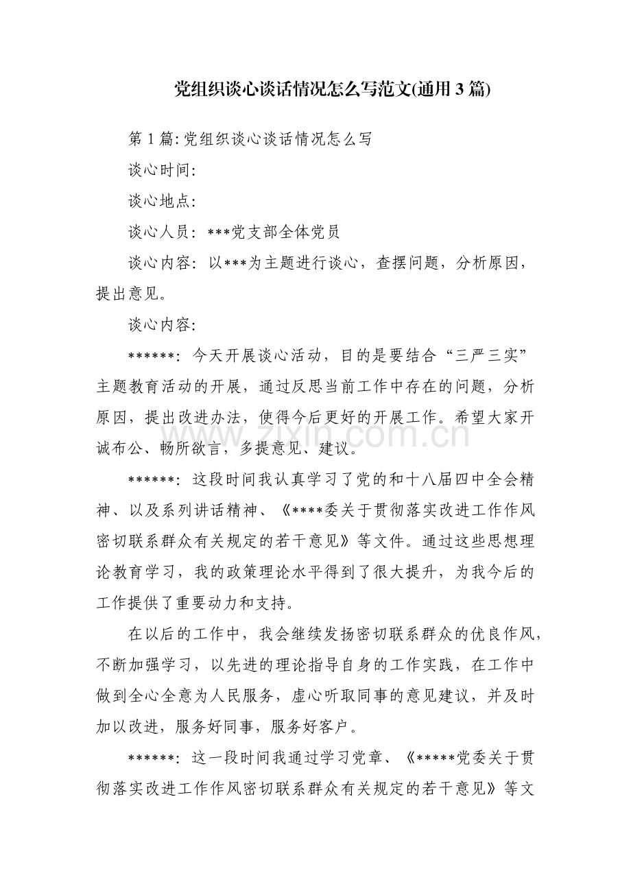 党组织谈心谈话情况怎么写范文(通用3篇).pdf_第1页