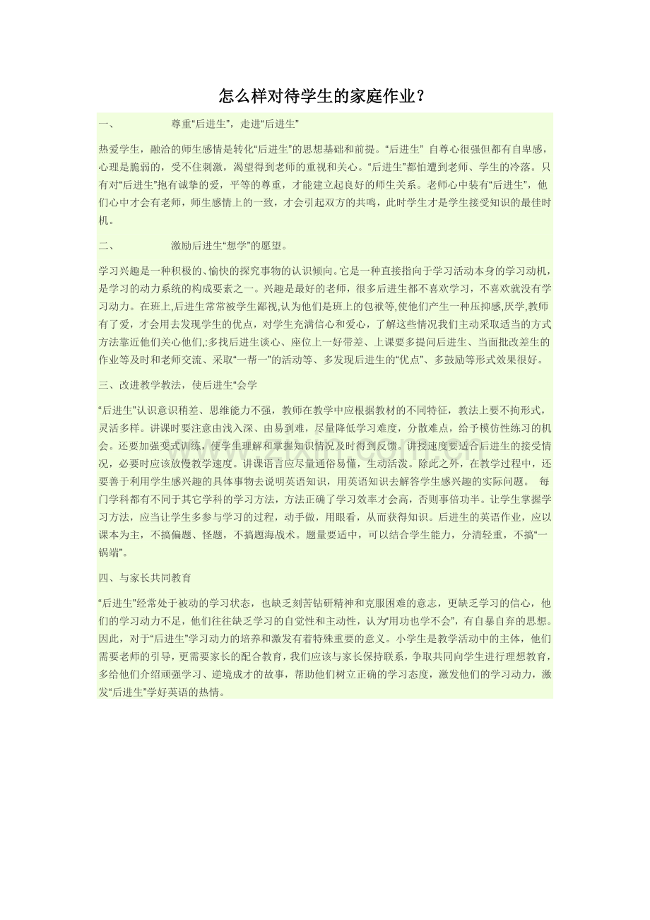 怎么样对待学生的家庭作业？.doc_第1页