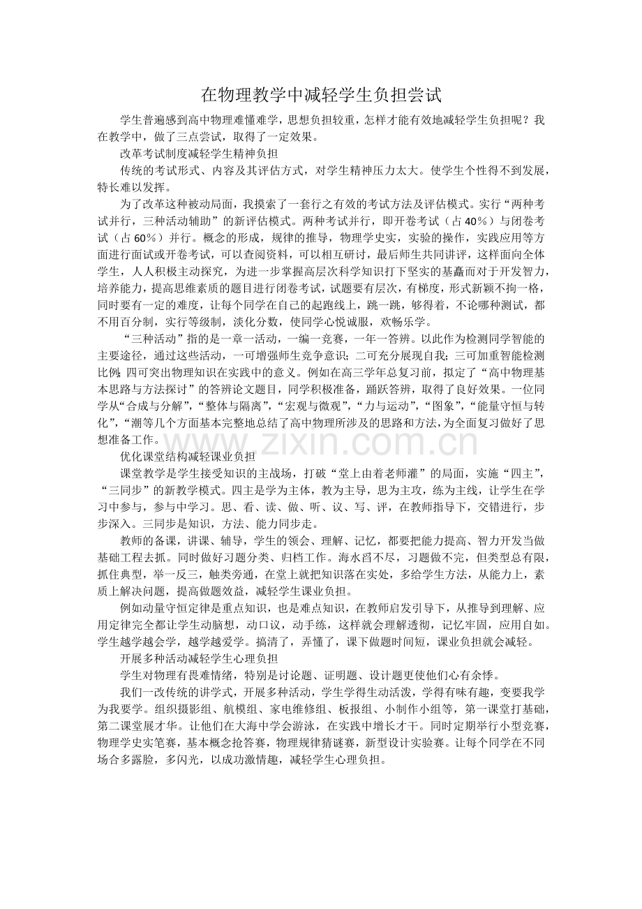 在物理教学中减轻学生负担尝试.docx_第1页