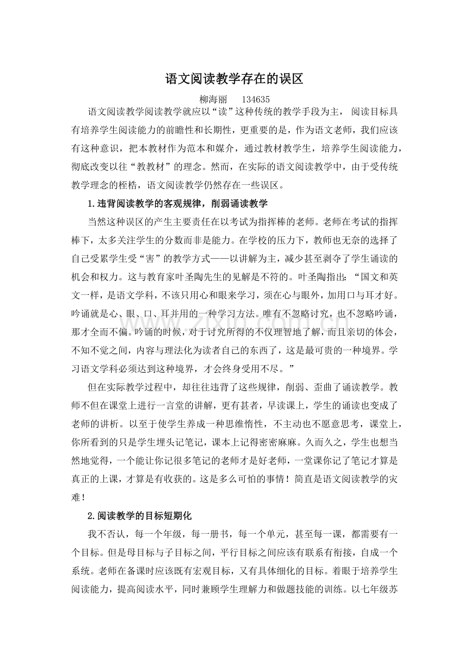 语文阅读教学存在的误区.docx_第1页