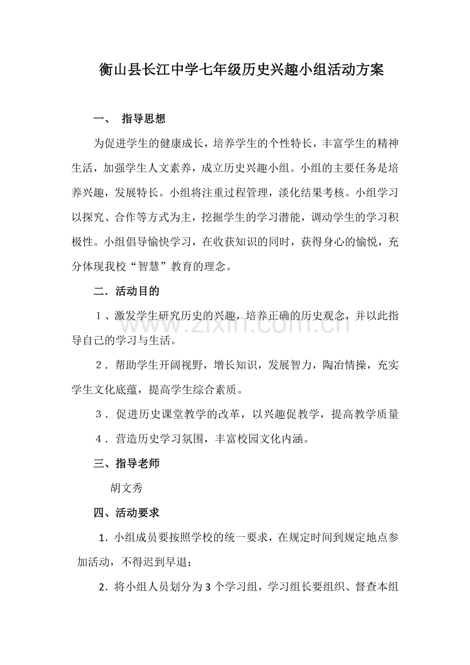 衡山县长江中学七年级历史兴趣小组活动方案.docx_第1页