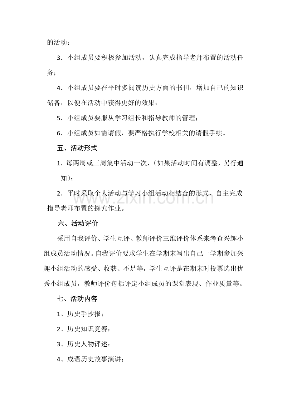 衡山县长江中学七年级历史兴趣小组活动方案.docx_第2页