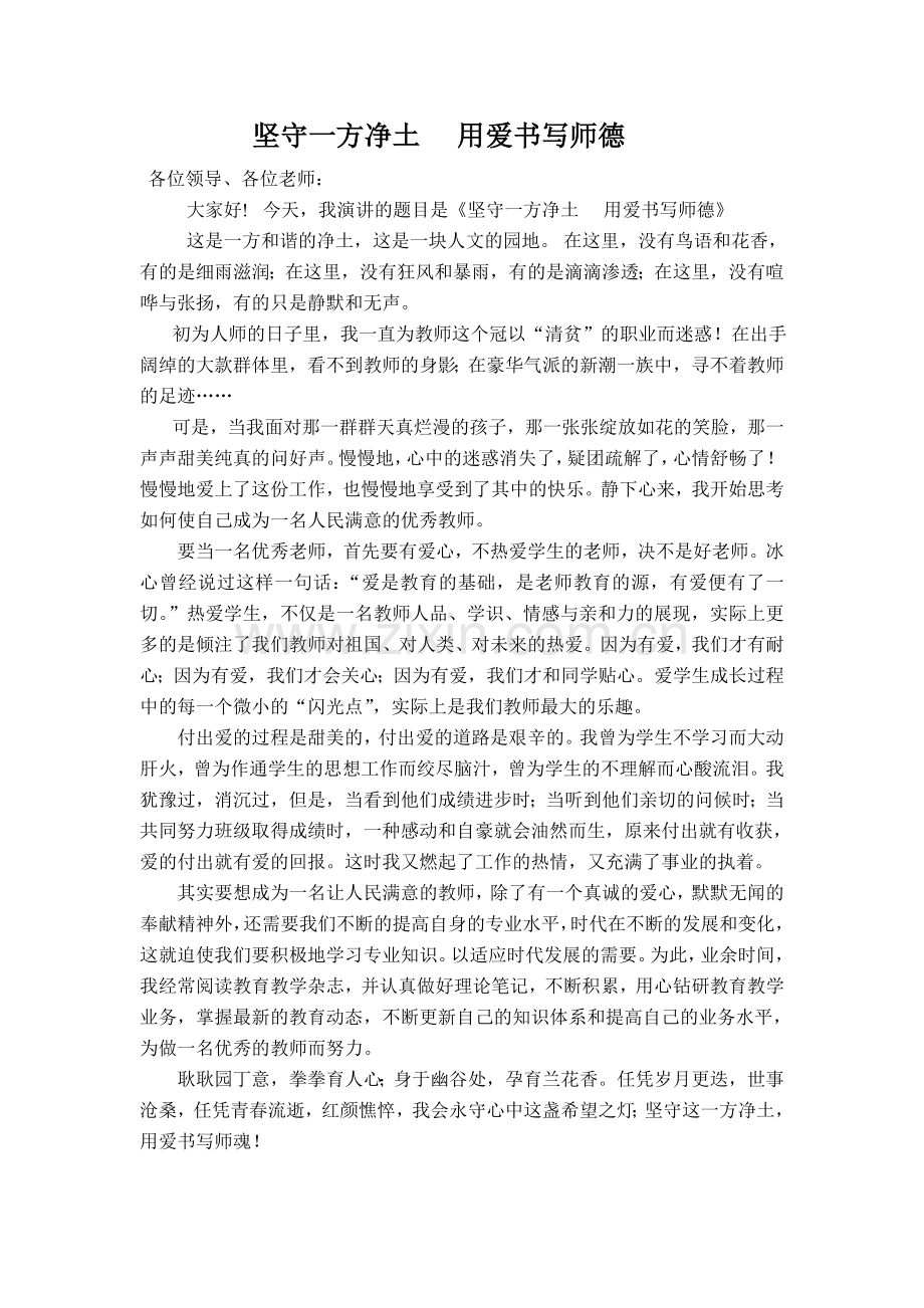 坚守一方净土.doc_第1页