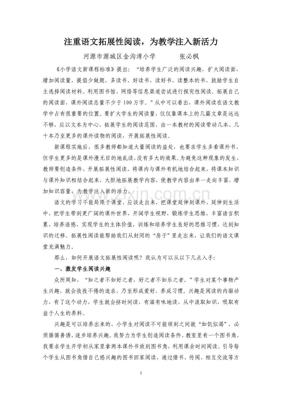 注重语文拓展性阅读为教学注入新活力.doc_第1页
