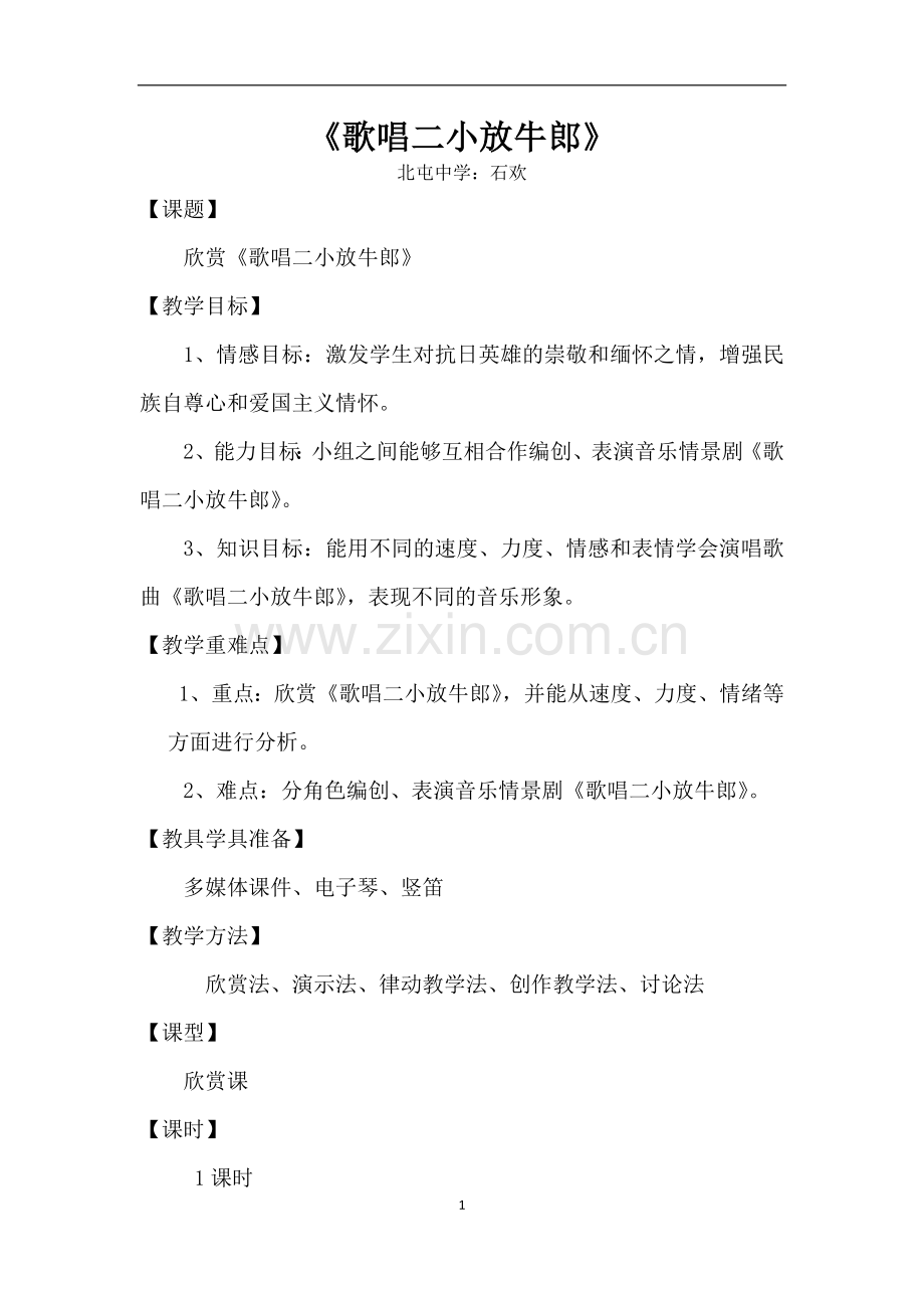 教案《歌唱二小放牛郎》.docx_第1页