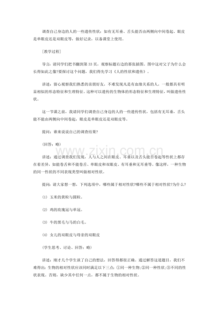 人的性状和遗传教案设计.doc_第2页