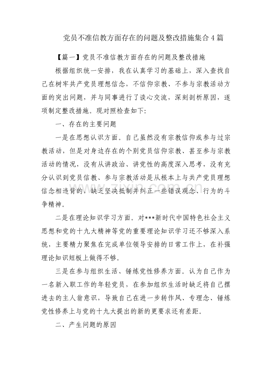 党员不准信教方面存在的问题及整改措施集合4篇.pdf_第1页