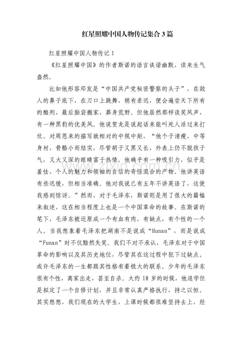 红星照耀中国人物传记集合3篇.pdf_第1页