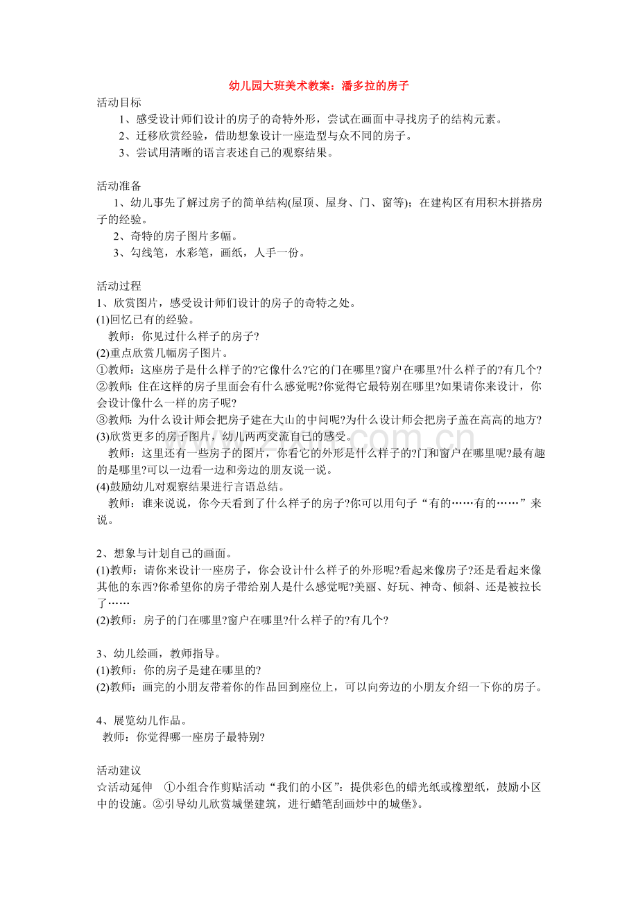 幼儿园大班美术教案：潘多拉的房子.doc_第1页