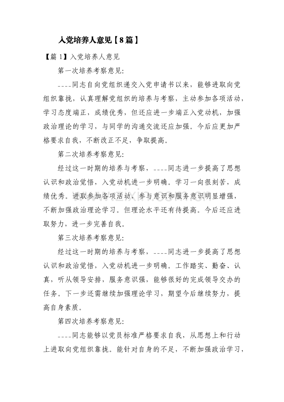 入党培养人意见【8篇】.pdf_第1页